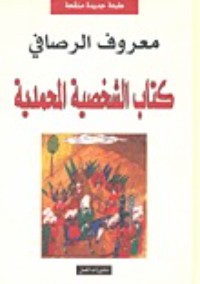تحميل  كتاب الشخصية المحمدية PDF
