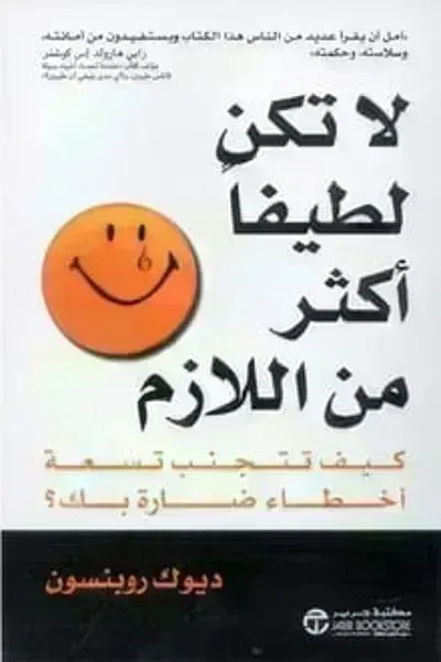 تحميل كتاب لا تكن لطيفا أكثر من اللازم PDF