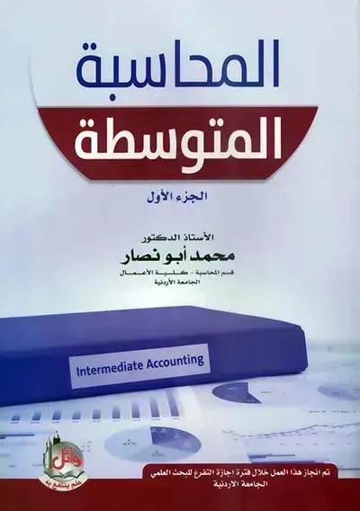 تحميل كتاب المحاسبة المتوسطة : الجزء الأول PDF