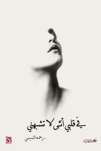 كتاب في قلبي أنثى لا تشبهني