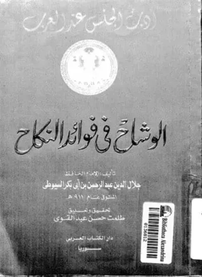 كتاب الوشاح في فوائد النكاح