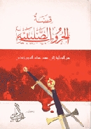 كتاب قصة الحروب الصليبية