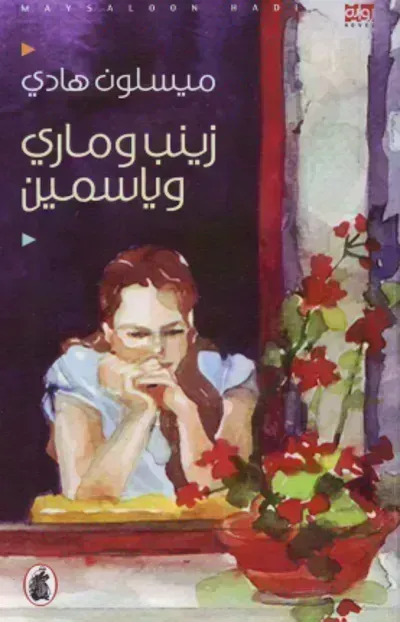 تحميل رواية زينب وماري وياسمين PDF