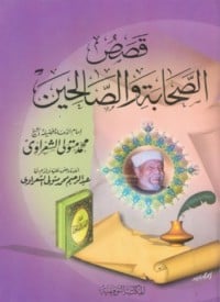 تحميل كتاب قصص الصحابة و الصالحين PDF