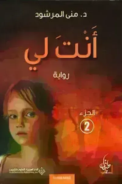 تحميل رواية انت لي الجزء الثاني PDF