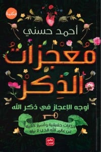 تحميل كتاب معجزات الذكر PDF