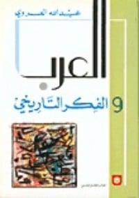 تحميل كتاب العرب والفكر التاريخي PDF