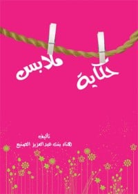 تحميل كتاب حكاية ملابس PDF