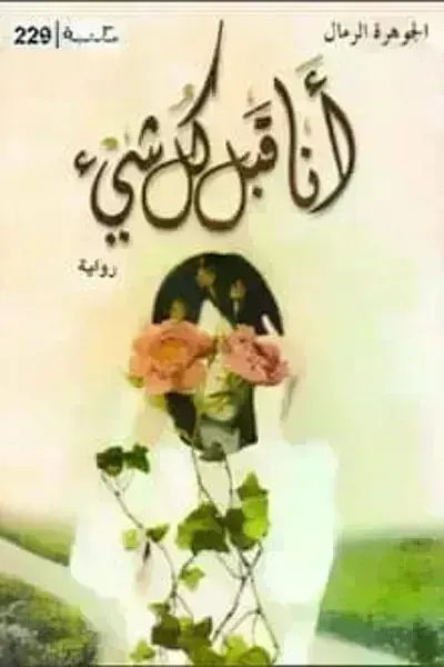 تحميل رواية أنا قبل كل شيء PDF