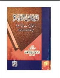 كتاب الرياض الناضرة