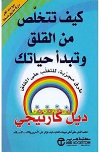 كتاب كيف تتخلص من القلق وتبدأ حياتك