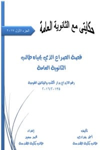 تحميل رواية حكايتي مع الثانوية العامة PDF