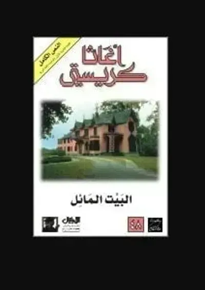 رواية البيت المائل