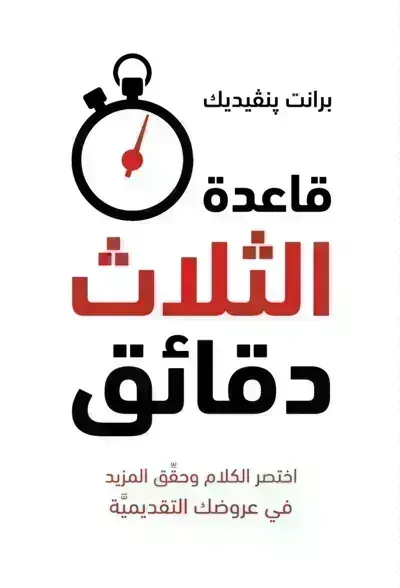 كتاب قاعدة الثلاث دقائق 