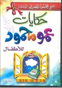 كتاب حكايات عمو محمود للأطفال 1