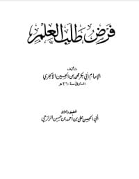 تحميل كتاب فرض طلب العلم PDF
