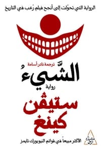 تحميل رواية الشيء الجزء الأول PDF