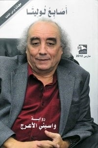 رواية أصابع لوليتا