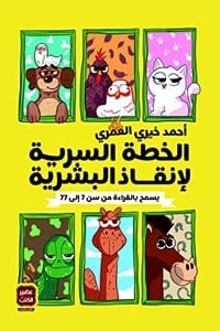 كتاب الخطة السرية لإنقاذ البشرية