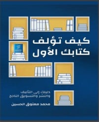 تحميل كتاب كيف تؤلف كتابك الأول PDF