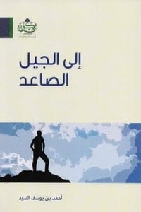 كتاب إلى الجيل الصاعد