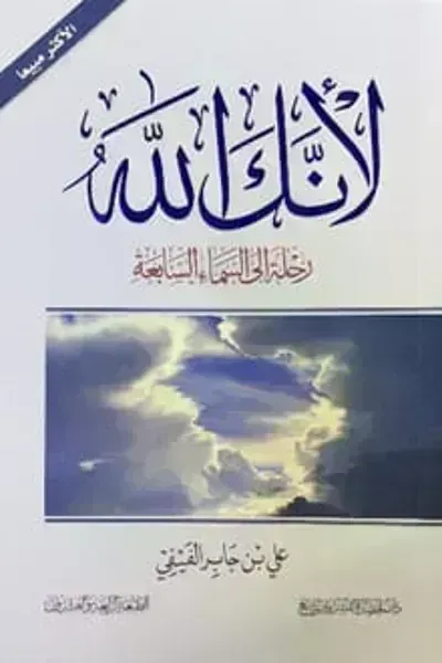 تحميل كتاب لأنك الله: رحلة إلى السماء السابعة PDF