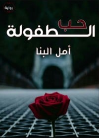 تحميل رواية حب الطفولة PDF