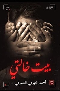 رواية بيت خالتي