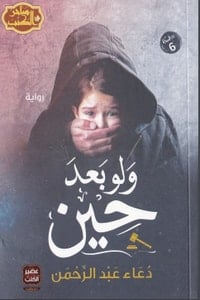 تحميل رواية ولو بعد حين PDF