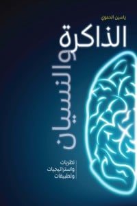 كتاب الذاكرة والنسيان، نظريات واستراتيجيات وتطبيقات