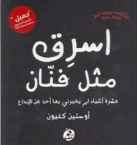 تحميل كتاب اسرق مثل فنان PDF