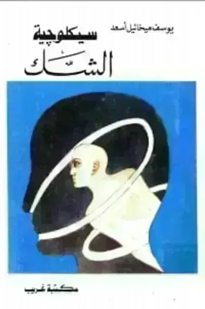 كتاب سيكلوجية الشك