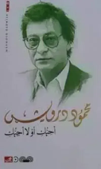 كتاب أحبك أو لا أحبك