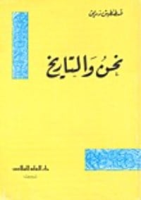 تحميل كتاب نحن والتاريخ PDF