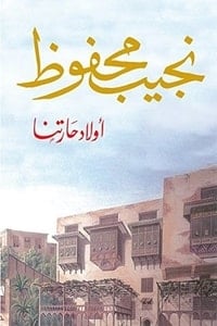 تحميل رواية أولاد حارتنا PDF