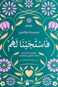 كتاب فاستجبنا لهم