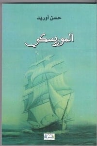 تحميل رواية الموريسكي PDF