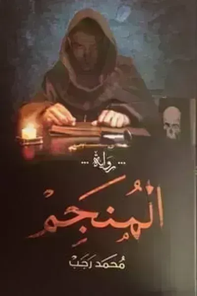 تحميل رواية المنجم PDF