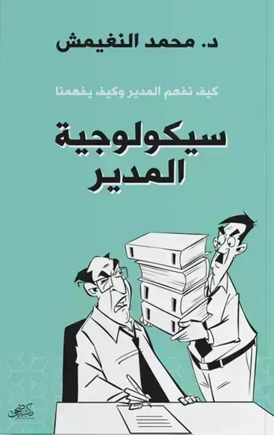 تحميل كتاب سيكولوجية المدير PDF