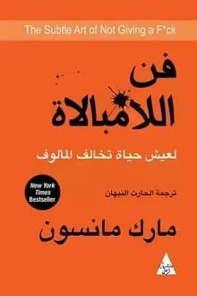 كتاب فن اللامبالاة