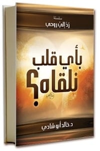 تحميل كتاب بأي قلب نلقاه PDF
