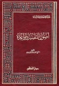 تحميل كتاب أصول التفسير وقواعده PDF