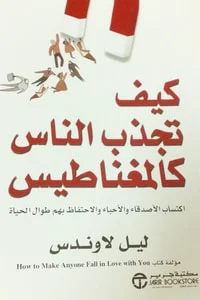 كتاب كيف تجذب الناس كالمغناطيس
