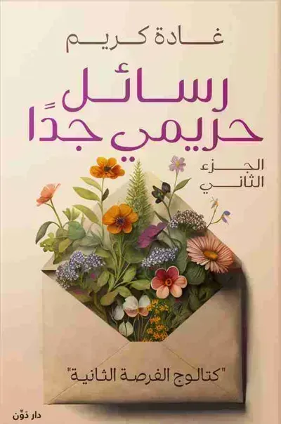 رواية رسائل حريمي جدا