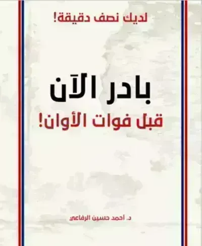 كتاب بادر الآن قبل فوات الأوان