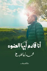 كتاب أنا قادم أيها الضوء