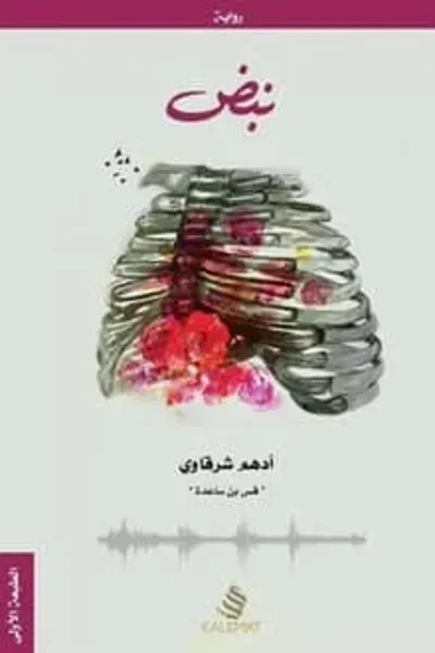 تحميل رواية نبض PDF