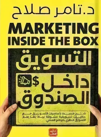 كتاب التسويق داخل الصندوق