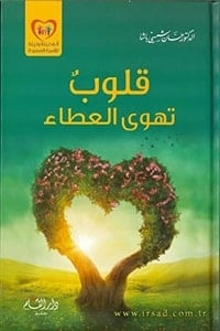 كتاب قلوب تهوى العطاء