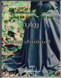 تحميل رواية المنتقبة الحسناء PDF